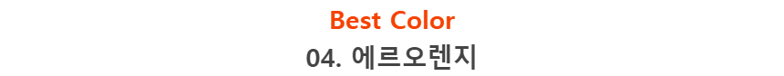 Best Color04. 에르오렌지